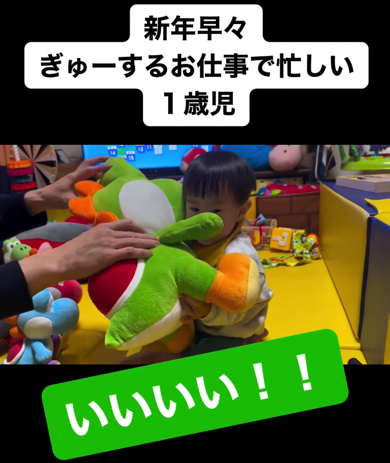 最後は大きいヨッシーとぎゅーをする赤ちゃん