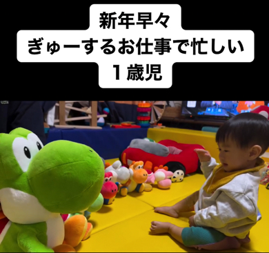新年早々のぎゅーのお仕事お疲れさま