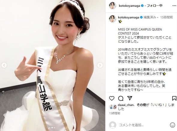 山賀琴子のミス青学時代の写真