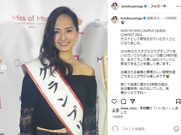 ミスキャン時代の山賀琴子