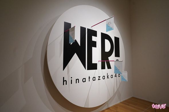 「日向坂46」展覧会「WE R!」