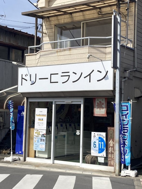 コインランドリー　看板　不思議　読めない　読み方