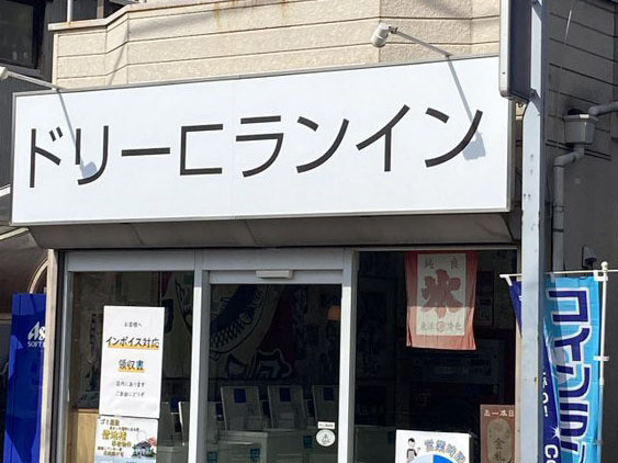 コインランドリー　看板　不思議　読めない　読み方