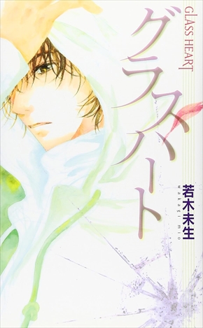 Netflixシリーズとして実写ドラマ化が決定した「グラスハート」