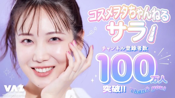 美容系インフルエンサー コスメヲタちゃんねるサラ