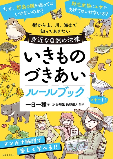 自然環境や野生生物に関わる法律とマナーを紹介する『いきものづきあいルールブック』