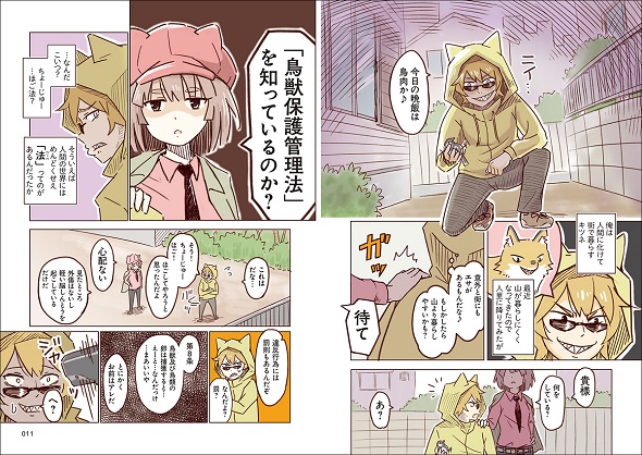 自然環境や野生生物に関わる法律とマナーを紹介する『いきものづきあいルールブック』