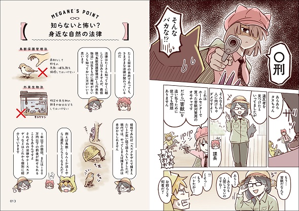 自然環境や野生生物に関わる法律とマナーを紹介する『いきものづきあいルールブック』