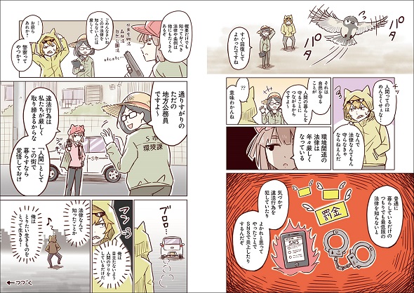 自然環境や野生生物に関わる法律とマナーを紹介する『いきものづきあいルールブック』