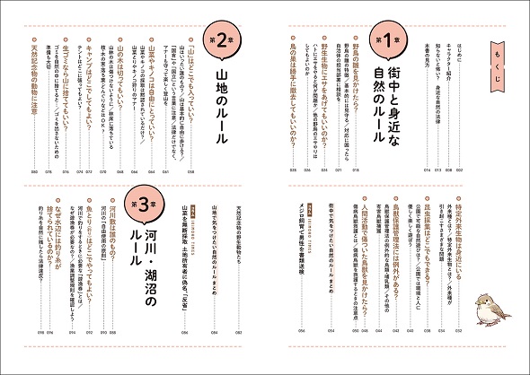 自然環境や野生生物に関わる法律とマナーを紹介する『いきものづきあいルールブック』