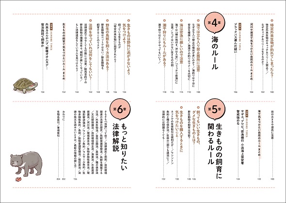 自然環境や野生生物に関わる法律とマナーを紹介する『いきものづきあいルールブック』