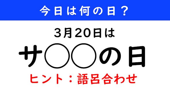 今日は何の日