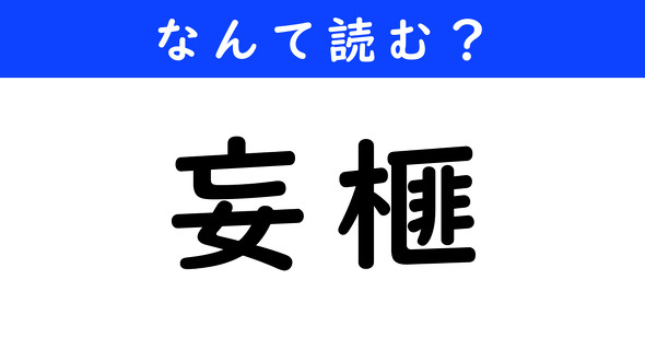 漢字クイズ　難読漢字　妄榧