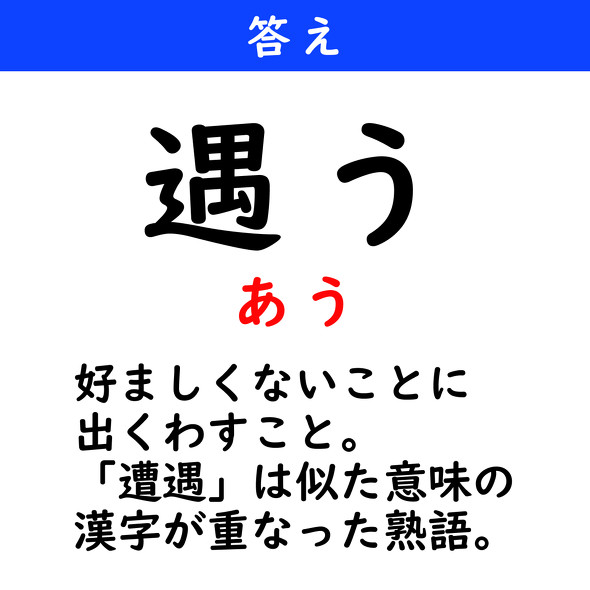漢字クイズ　難読漢字　遇う