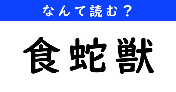 漢字クイズ　難読漢字　食蛇獣