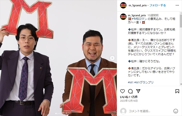 「M-1グランプリ 2023」王者の令和ロマン