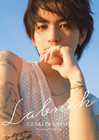 岩橋玄樹さんの1st写真集『Labneh（ラブネ）』