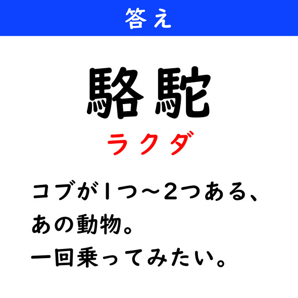 漢字クイズ　難読漢字　駱駝