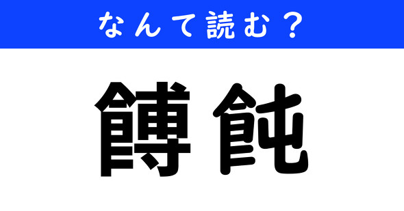 漢字クイズ　難読漢字　餺飩