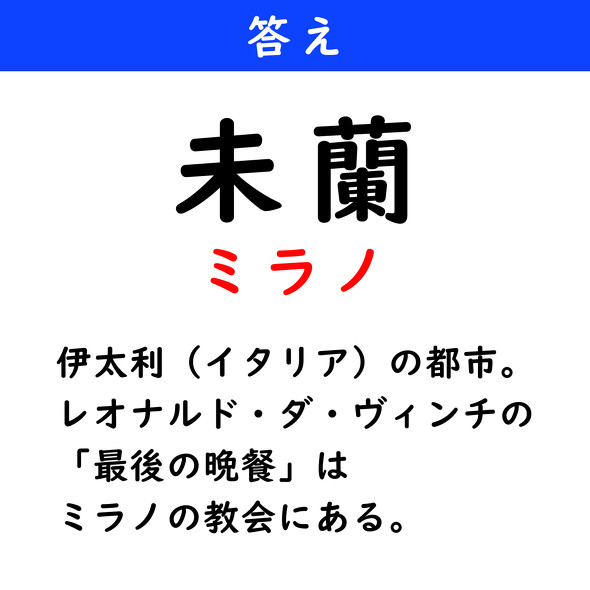 漢字クイズ　難読漢字　未蘭