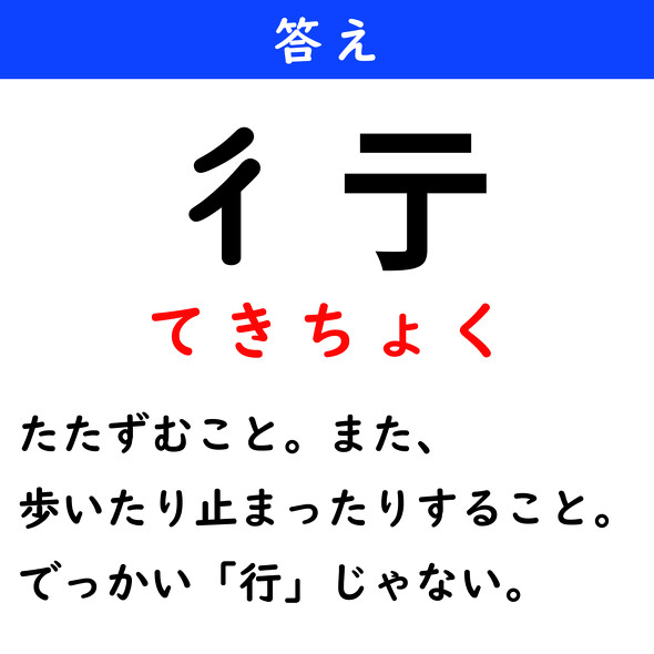 漢字クイズ　難読漢字　彳亍