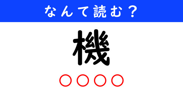 漢字クイズ　難読漢字　機