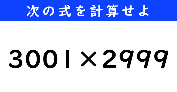 ねとらぼ　今日の計算　3001×2999