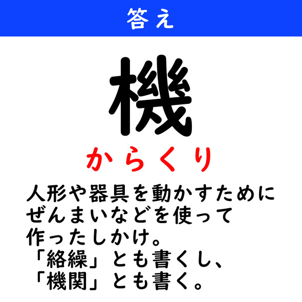 漢字クイズ　難読漢字　機