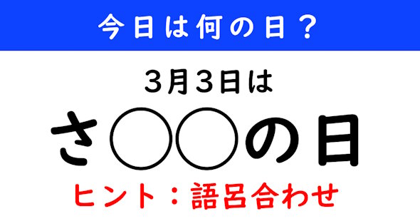 今日は何の日