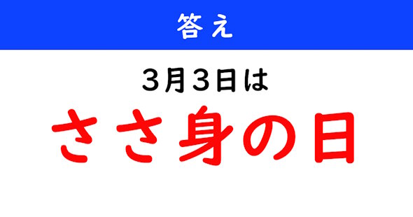 今日は何の日