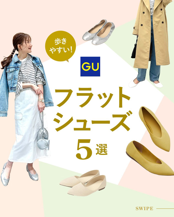 GU フラットシューズ 5種 歩きやすい 靴 コーデ