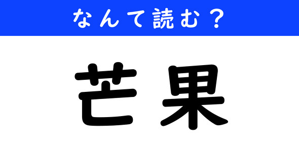 漢字クイズ　難読漢字　芒果