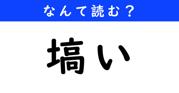 漢字クイズ　難読漢字　塙い