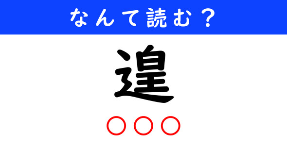 漢字クイズ　難読漢字　遑（3文字で）
