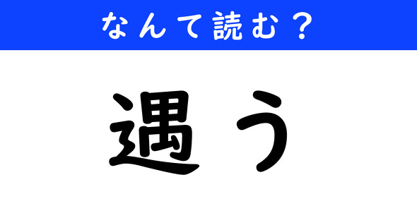 漢字クイズ　難読漢字　遇う
