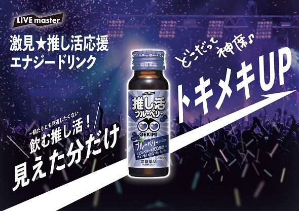 推し活を楽しんでいる人のための商品「LIVE master　GEKIMI推し活エナジードリンク」