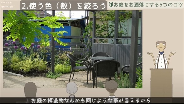 庭づくりのコツ