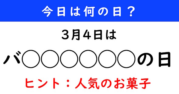 今日は何の日