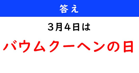 今日は何の日