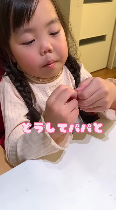 どうしてパパと