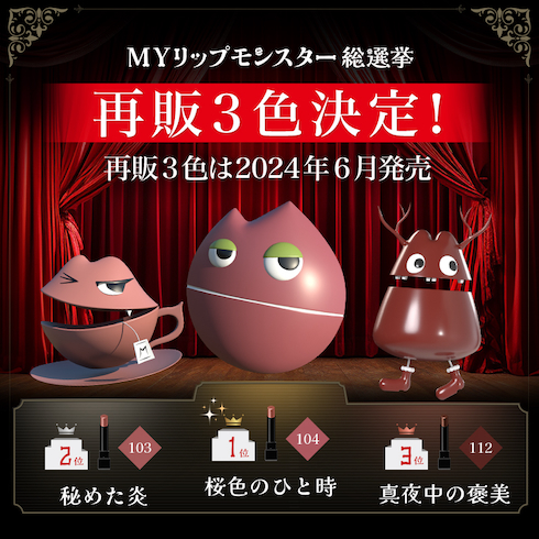 MYリップモンスター総選挙 再販3色決定