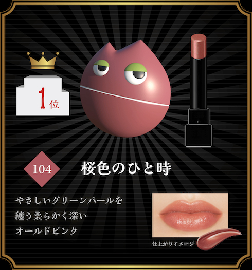 MYリップモンスター「104 桜色のひと時」