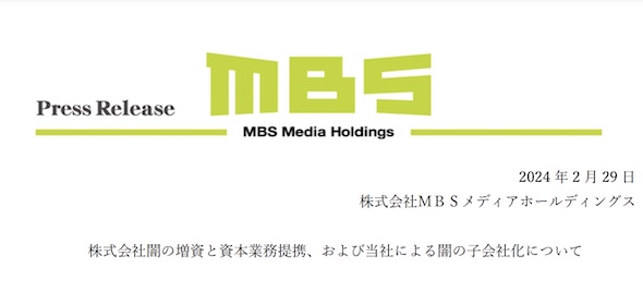 闇 プレスリリース MBS