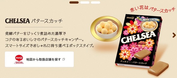 明治 CHELSEA（チェルシー）