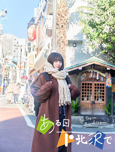 鈴木さん主演＆主題歌を担当するドラマ「ある日、下北沢で」