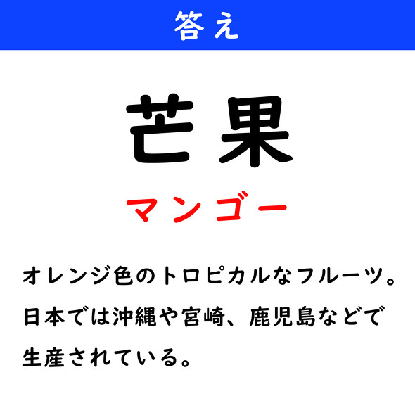 漢字クイズ　難読漢字　芒果