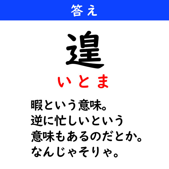 漢字クイズ　難読漢字　遑（3文字で）