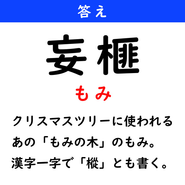 漢字クイズ　難読漢字　妄榧