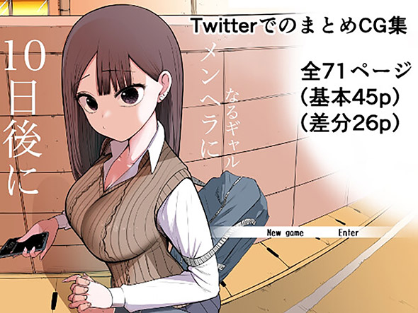 10日後にメンヘラになるギャル