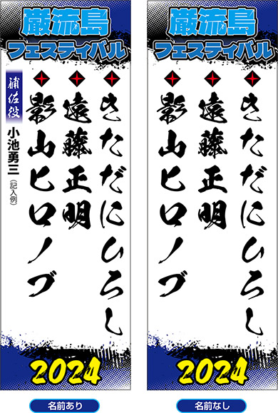 巌流島フェスティバル 2024